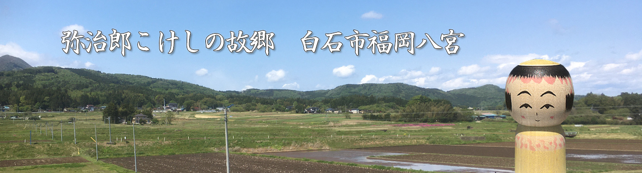 弥治郎こけし「通販ショップ」